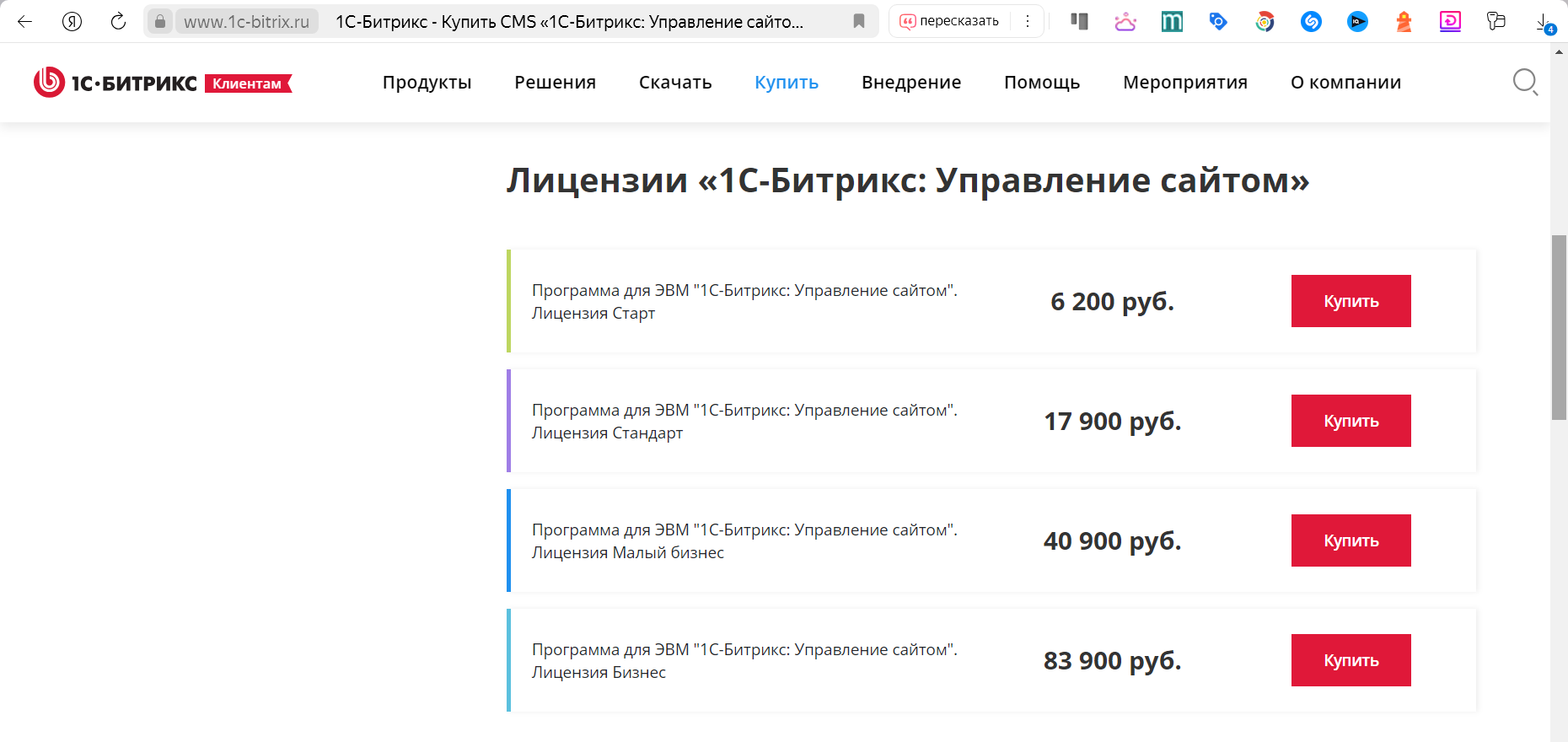 Цены на лицензии 1С Битрикс