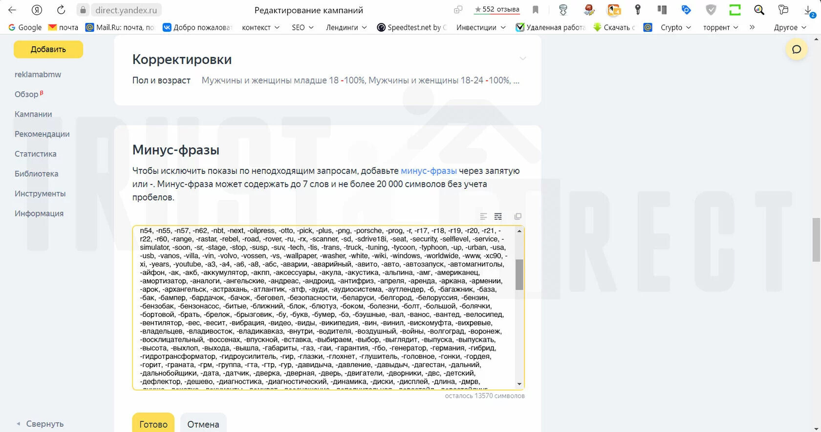 Скриншот минус-слов, добавленных в процессе работы кампании (нажмите, чтобы увеличить)